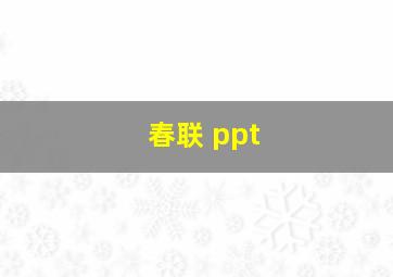 春联 ppt